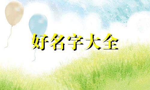 生辰八字乳名如何起名字