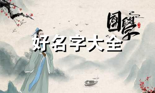 乡下菜如何起名字好听一点