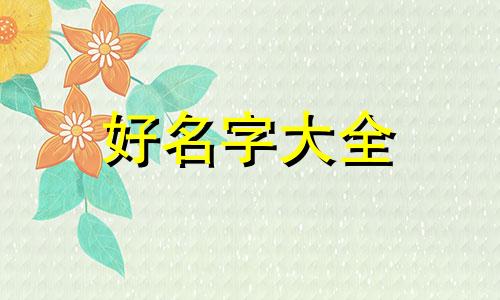 八字中如何起名字好听男