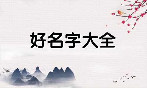 虎宝阴历3月起名如何起