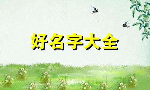 女孩起名叫牛艺琳名字如何取