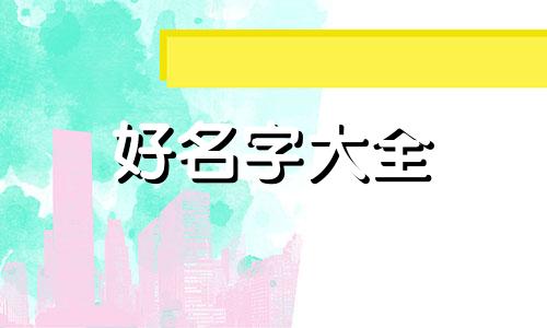 如何给锦鲤起名字好听一点
