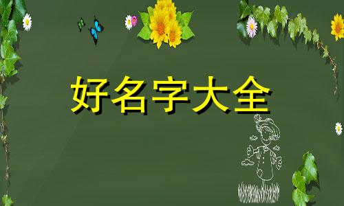 班姓如何起名字女孩子可爱