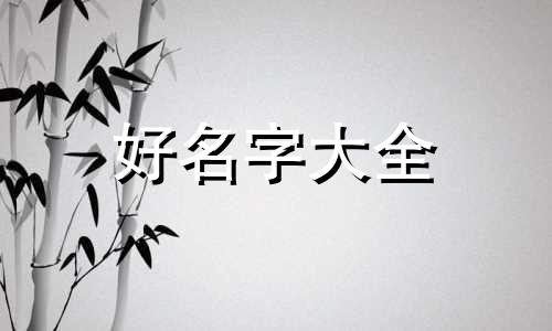 锡字辈如何起名字男孩子