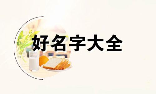 三文鱼寿司店如何起名好听