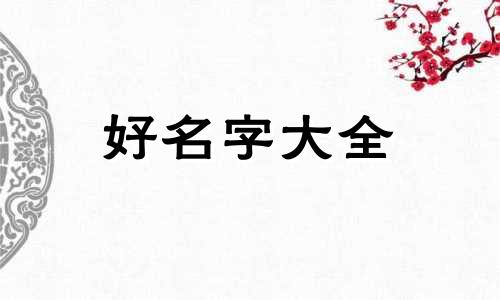 何加邵如何起名字女孩子