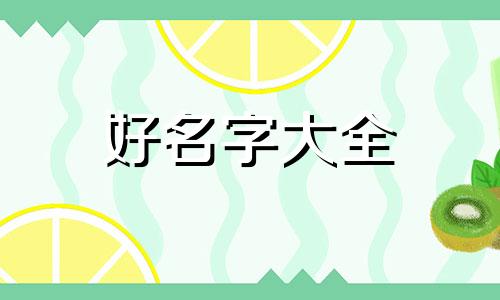 人的八字如何起名字好听