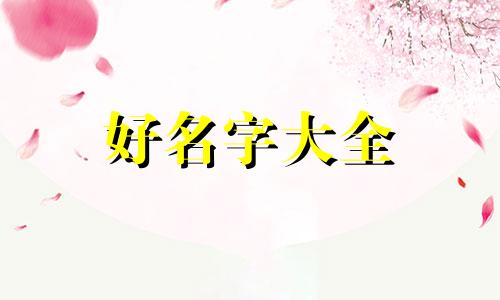 男孩如何起名好听大全四个字