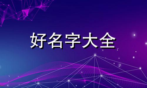 父姓邢母姓管如何起名字好听