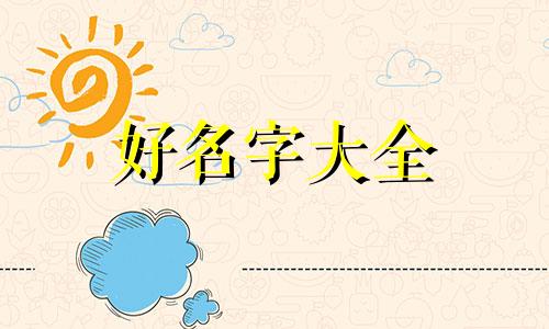 三点水偏旁如何起名字