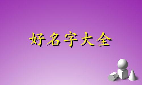伤官伤尽的八字如何起名