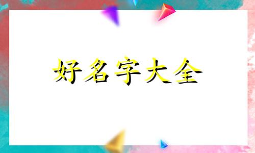 如何给儿童起名字好听一点