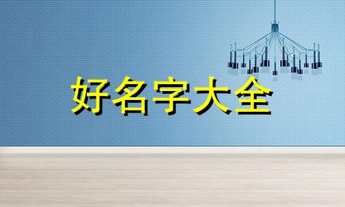 用姓氏首字母如何起名字好听