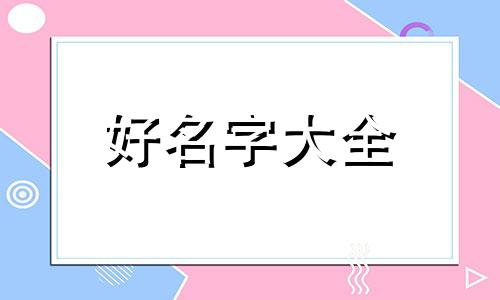 姓宣的如何起名字女孩子