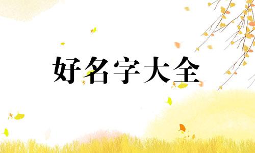 如何给军犬起名字好听一点
