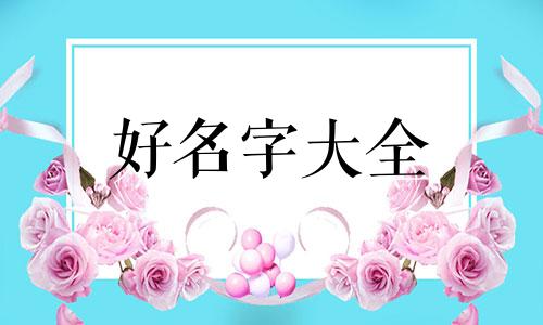樾字取名字如何起名字好