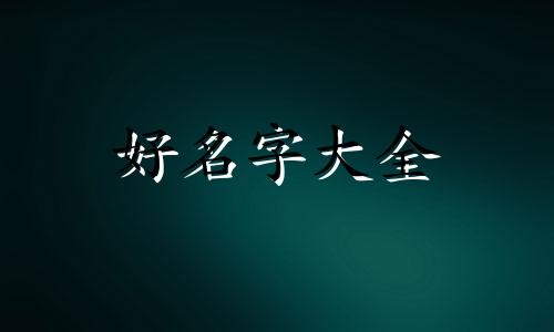 如何给刊物起名字好听一点