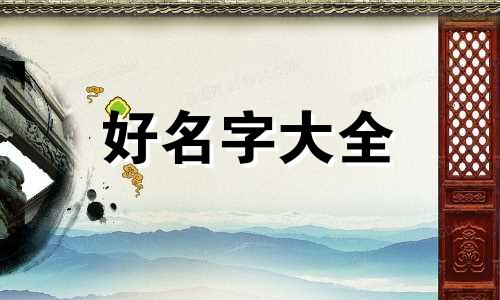 属羊人温文尔雅如何起名字