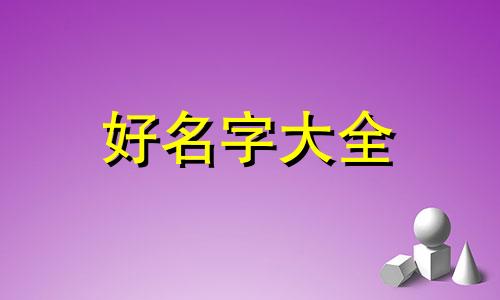 如何给姓牛的男孩起名字好听