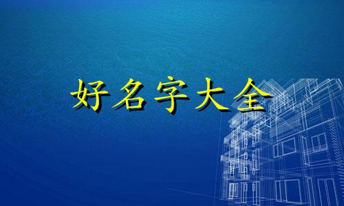 健康管理工作室如何起名子