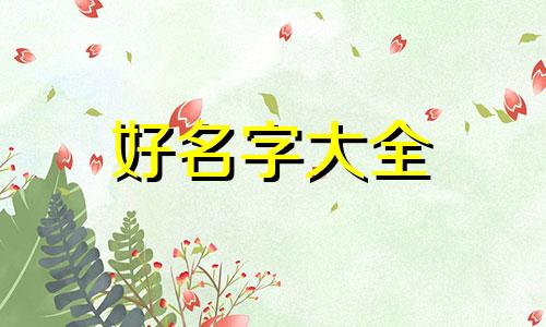 命理中如何起名称好听女