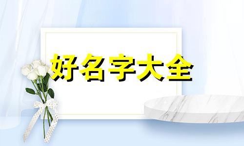 如何给男生起名子好听一点