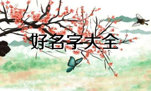 如何给闺密群起名称霸气