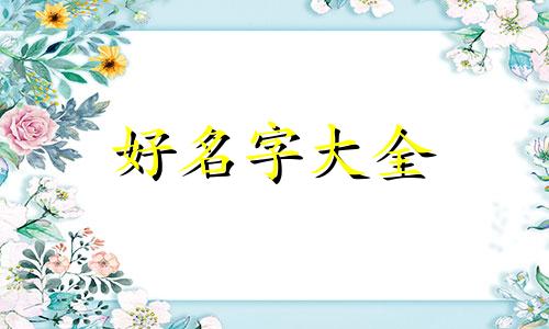 生日蛋糕如何起名字吸引人