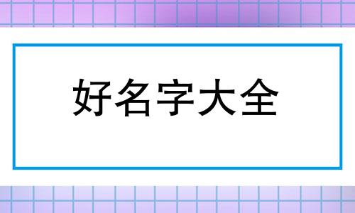 在王者里如何起名为梦之泪伤