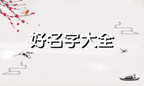 朱姓向字辈如何起名字大全