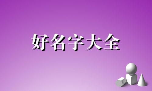 牛年男孩如何起名字好一点