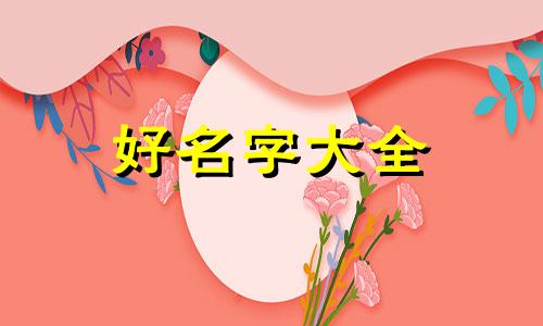 绘画如何起名好听一点女生