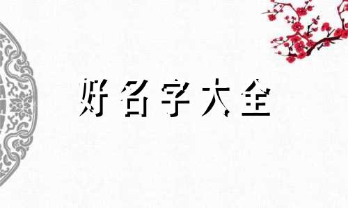 姓肖的女宝宝如何起名字好听