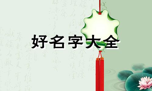 按时辰八字如何起名字好听