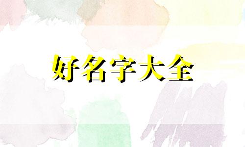 按宝宝八字如何起名字大全