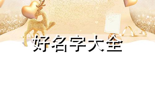 高中生如何起名字女生用