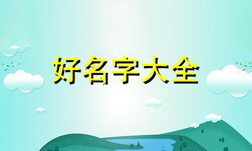 土公狗如何起名字好听一点
