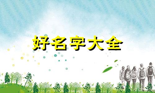 起名字如何查命里缺什么好