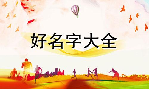 生辰八字缺水如何起名字
