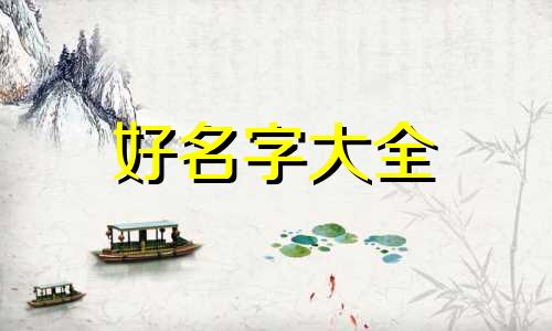 姓张的女孩治字辈如何起名字