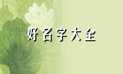 如何给男生起名字霸气又好听