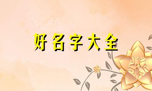 英国人一般如何起名的呢