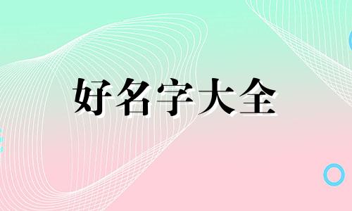 起名字女生如何取名字大全