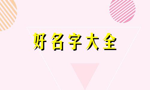 笃字起名如何取好看两个字