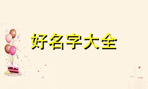 属虎八月命格如何起名子