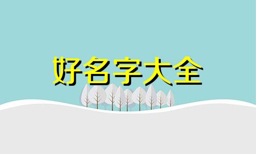 摆摊如何起名字好一点女