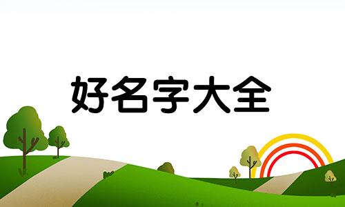 李姓和戚姓婚姻如何起名字