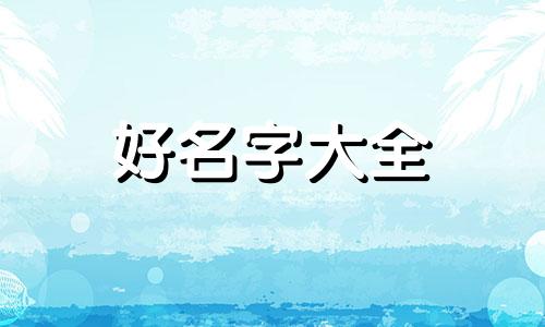 如何从五行中起名字好听