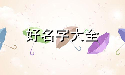 如何给六只小狗起名字好听