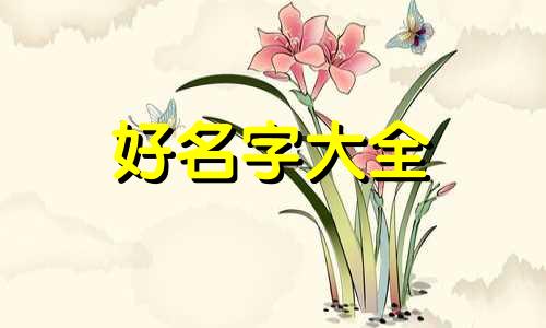 展字起名如何起的好听一点